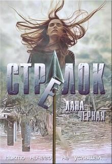 Книга Стрелок (СИ)