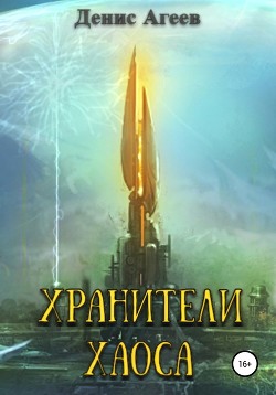 Книга Хранители хаоса (СИ)