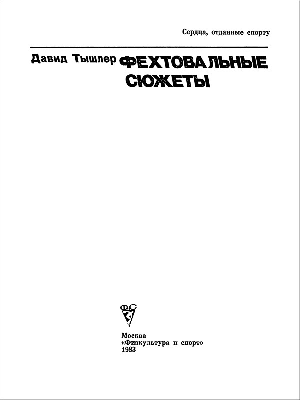 Фехтовальные сюжеты - i_002.jpg