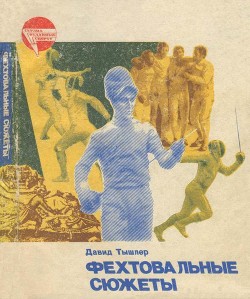 Книга Фехтовальные сюжеты