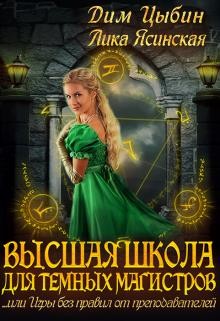 Книга Высшая школа для темных магистров (СИ)