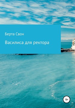 Книга Василиса для ректора (СИ)