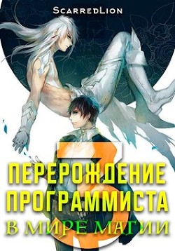 Книга Перерождение Программиста в Мире Магии – Том 3 (СИ)