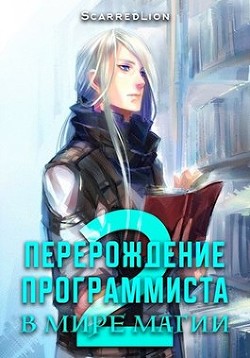 Книга Перерождение Программиста в Мире Магии – Том 2 (СИ)