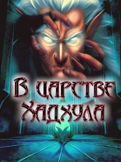 Книга В царстве Хадхула (СИ)