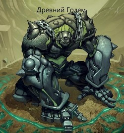Читать онлайн книгу Древний голем (СИ) автор Книга Древний голем (СИ)