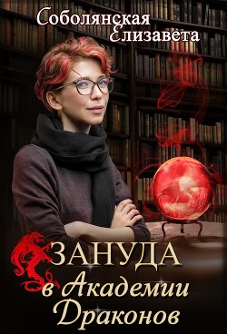 Книга Зануда в Академии Драконов (СИ)