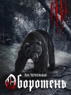 Книга Оборотень (Приквел к Крестной дочери) (СИ)