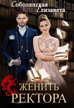 Книга Женить ректора (СИ)