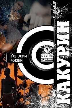 Книга Условия жизни (СИ)