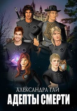 Книга Адепты смерти (СИ)