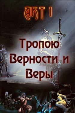 Книга Тропою Верности и Веры. Акт 1 (СИ)