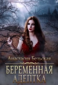 Книга Беременная адептка (СИ)
