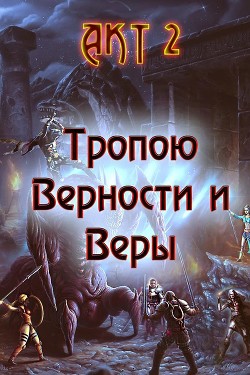 Книга Тропою Верности и Веры. Акт 2 (СИ)