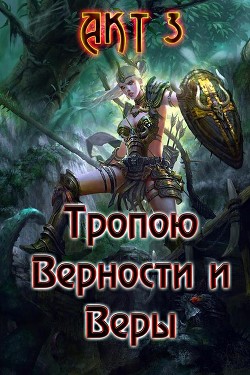 Книга Тропою Верности и Веры. Акт 3 (СИ)