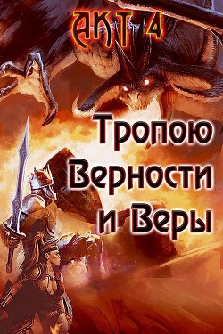 Книга Тропою Верности и Веры. Акт 4 (СИ)