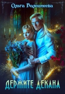 Книга Держите декана (СИ)