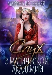 Книга Слух в магической академии (СИ)