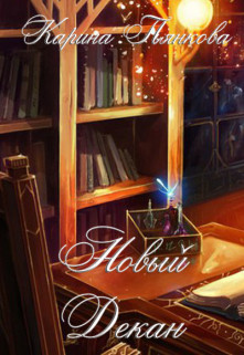 Книга Новый декан (СИ)