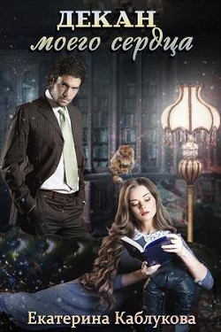Книга Декан моего сердца (СИ)
