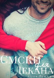 Читать онлайн книгу Смски для декана (СИ) автор Леманн Анна Книга Смски для декана (СИ)