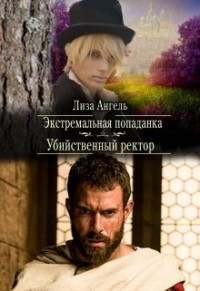 Книга Экстремальная попаданка. Убийственный ректор (СИ)