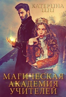 Книга Магическая академия учителей (СИ)