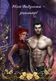 Книга Моя бабушка - ректор! Книга 1 (СИ)