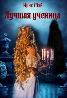 Книга Лучшая ученица (СИ)