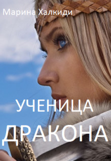 Книга Ученица дракона (СИ)