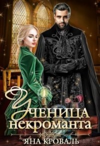 Книга Ученица некроманта (СИ)