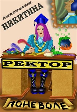 Книга Ректор поневоле (СИ)