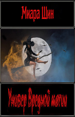 Книга Универ Вредной магии (СИ)