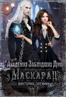 Книга Маскарад (СИ)