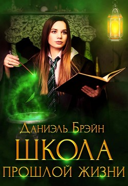 Книга Школа прошлой жизни (СИ)