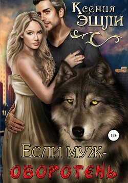 Книга Если муж - оборотень (СИ)