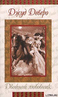 Книга Двойной любовник