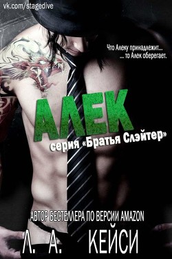 Книга Алек (ЛП)