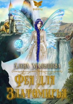 Книга Фея для Златомирья (СИ)