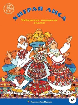 Книга Хитрая лиса (Чувашские народные сказки)