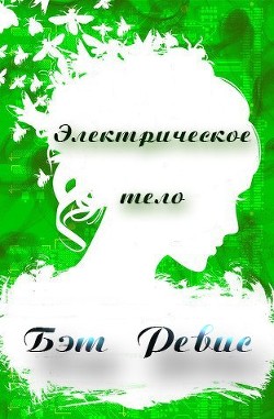 Книга Электрическое тело (ЛП)