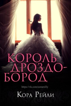 Книга Король Дроздобород (ЛП)