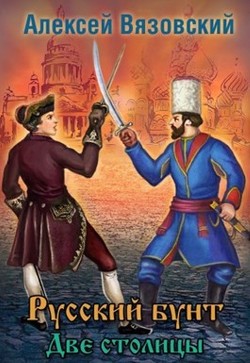 Книга Две столицы (СИ)