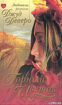 Книга Горный цветок