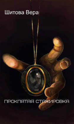 Книга Проклятая стажировка (СИ)