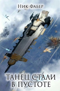 Книга Танец стали в пустоте (СИ)