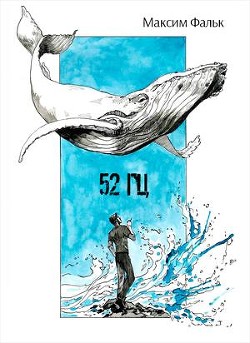 Книга 52 Гц (СИ)