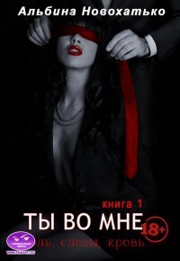 Книга Ты во мне (СИ)