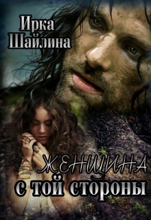Книга Женщина с той стороны (СИ)