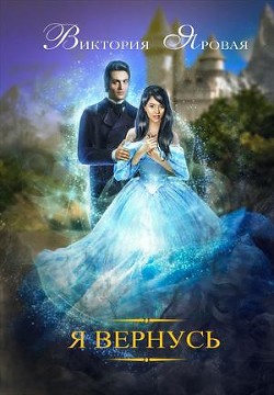 Книга Я вернусь (СИ)